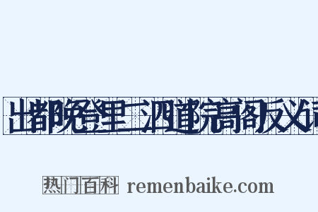 出都晚登里二泗道院高阁反义词是什么意思的图片
